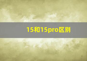 15和15pro区别