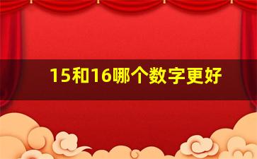 15和16哪个数字更好