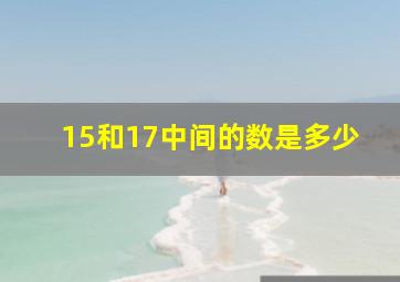 15和17中间的数是多少