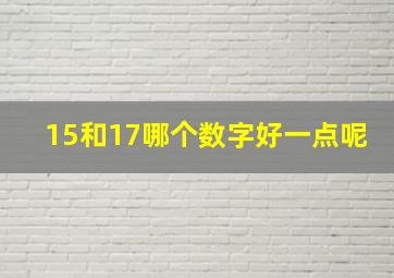 15和17哪个数字好一点呢