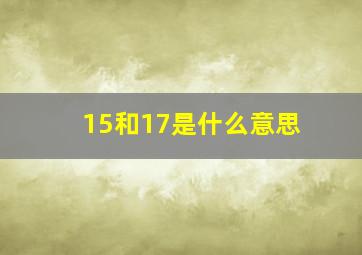 15和17是什么意思