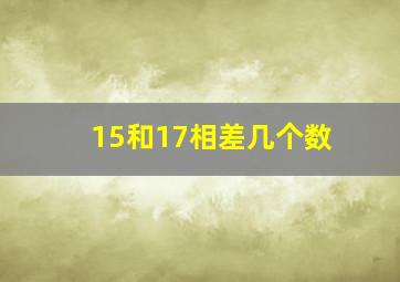 15和17相差几个数