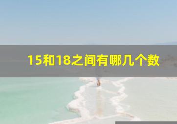 15和18之间有哪几个数