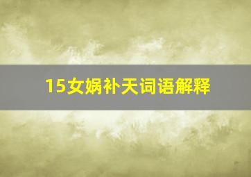 15女娲补天词语解释