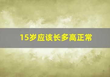 15岁应该长多高正常