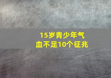 15岁青少年气血不足10个征兆