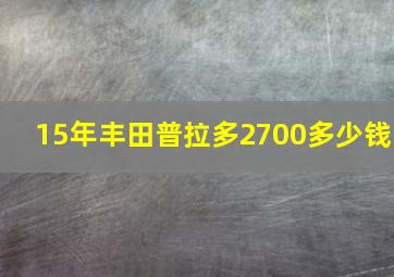 15年丰田普拉多2700多少钱