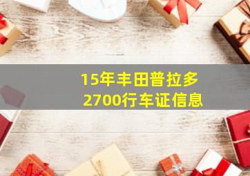 15年丰田普拉多2700行车证信息