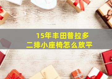 15年丰田普拉多二排小座椅怎么放平