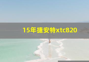 15年捷安特xtc820