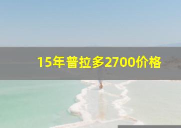 15年普拉多2700价格