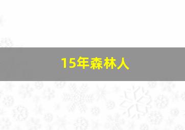 15年森林人