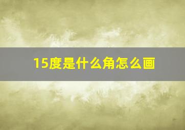 15度是什么角怎么画