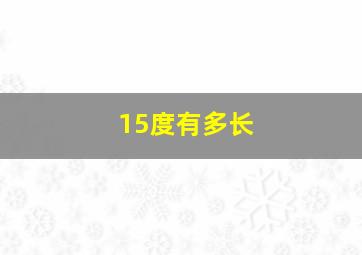 15度有多长