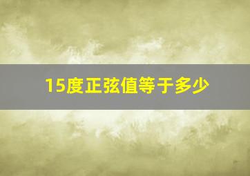 15度正弦值等于多少