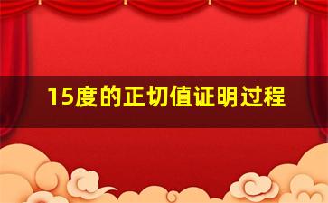 15度的正切值证明过程