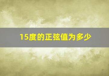 15度的正弦值为多少