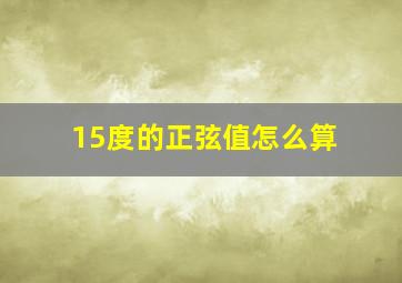 15度的正弦值怎么算