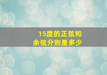 15度的正弦和余弦分别是多少