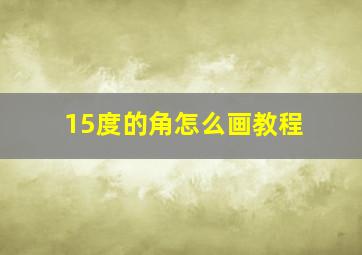 15度的角怎么画教程