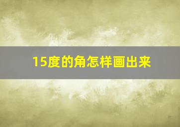 15度的角怎样画出来