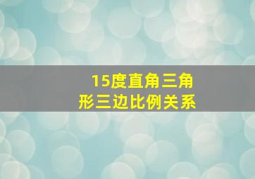 15度直角三角形三边比例关系