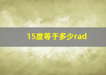 15度等于多少rad