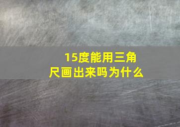 15度能用三角尺画出来吗为什么