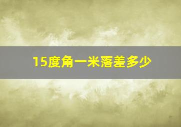 15度角一米落差多少