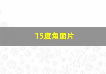 15度角图片