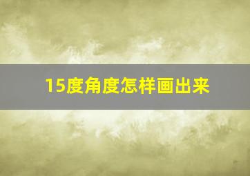 15度角度怎样画出来