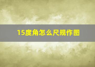 15度角怎么尺规作图