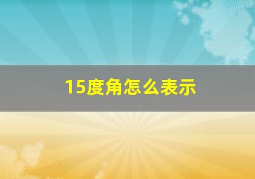 15度角怎么表示