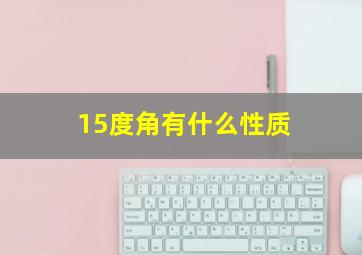 15度角有什么性质