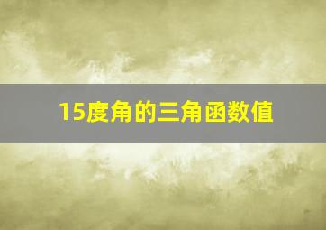 15度角的三角函数值