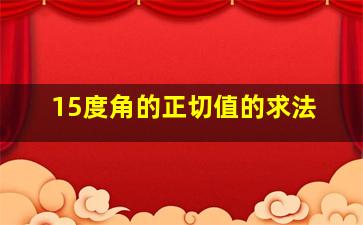 15度角的正切值的求法