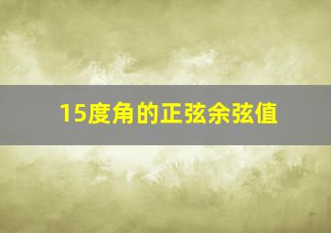 15度角的正弦余弦值