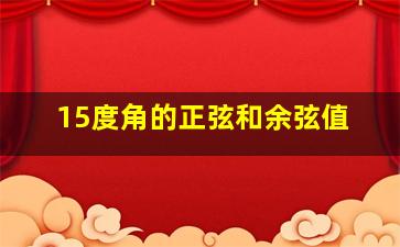 15度角的正弦和余弦值