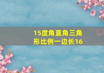 15度角直角三角形比例一边长16