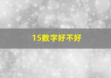 15数字好不好