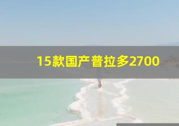 15款国产普拉多2700