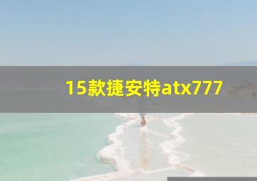 15款捷安特atx777