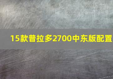 15款普拉多2700中东版配置