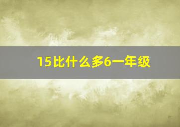 15比什么多6一年级