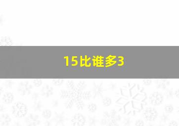 15比谁多3