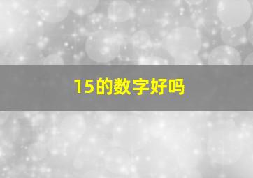 15的数字好吗