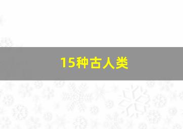 15种古人类