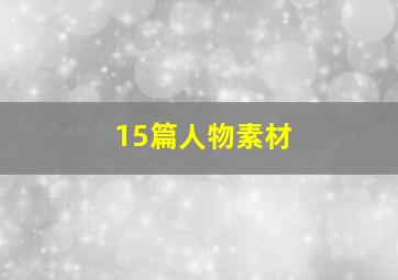 15篇人物素材