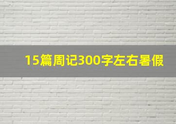 15篇周记300字左右暑假