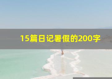 15篇日记暑假的200字